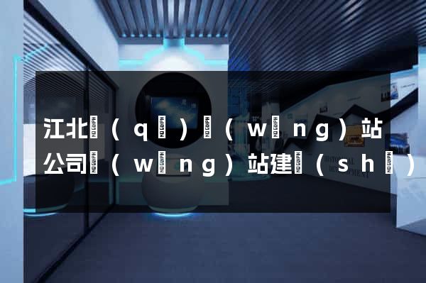 江北區(qū)網(wǎng)站公司網(wǎng)站建設(shè)