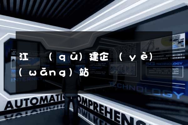江寧區(qū)建企業(yè)網(wǎng)站
