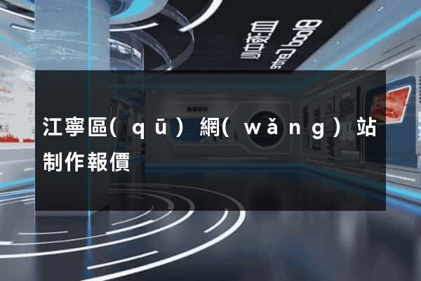 江寧區(qū)網(wǎng)站制作報價