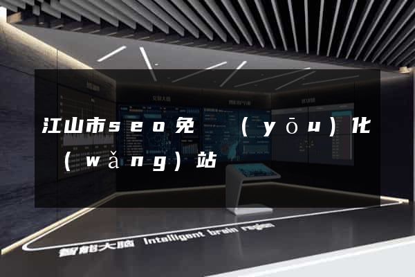 江山市seo免費優(yōu)化網(wǎng)站