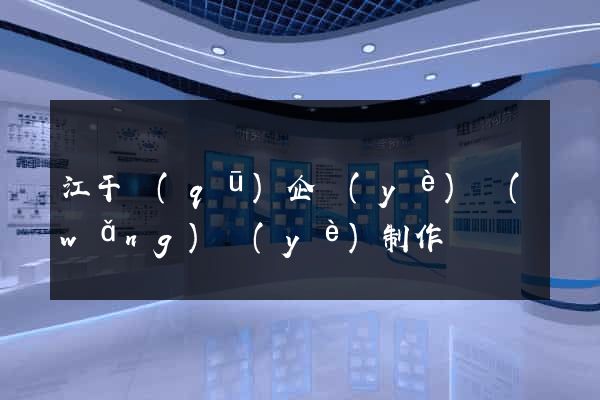 江干區(qū)企業(yè)網(wǎng)頁(yè)制作