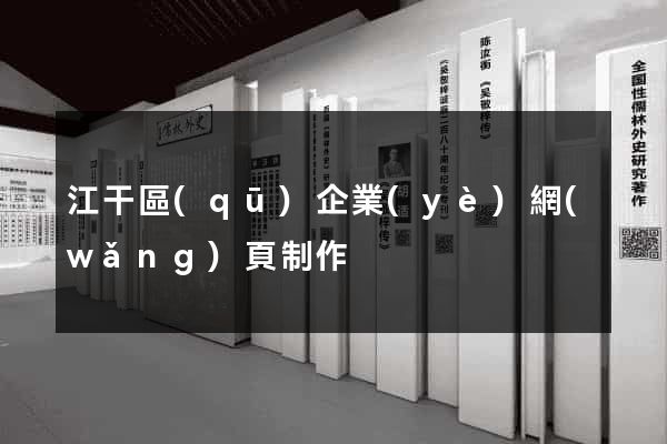 江干區(qū)企業(yè)網(wǎng)頁制作