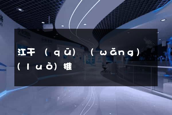 江干區(qū)網(wǎng)絡(luò)推廣
