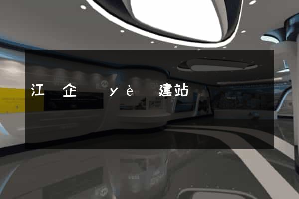 江蘇企業(yè)建站