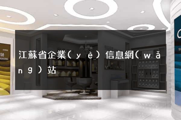 江蘇省企業(yè)信息網(wǎng)站