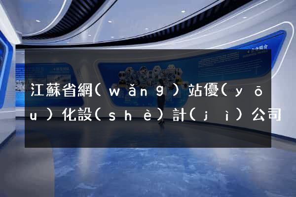 江蘇省網(wǎng)站優(yōu)化設(shè)計(jì)公司