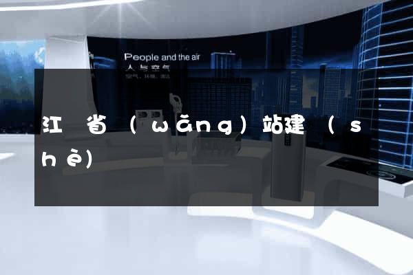 江蘇省網(wǎng)站建設(shè)