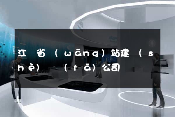 江蘇省網(wǎng)站建設(shè)開發(fā)公司