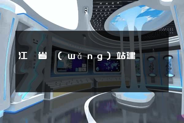 江蘇省網(wǎng)站建設