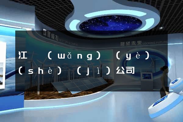 江蘇網(wǎng)頁(yè)設(shè)計(jì)公司
