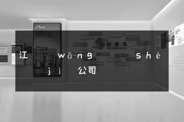 江蘇網(wǎng)頁設(shè)計(jì)公司