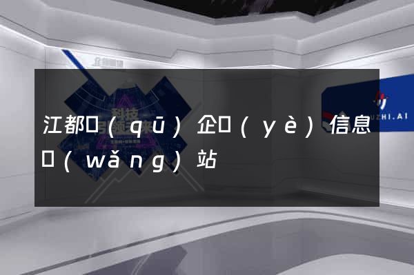 江都區(qū)企業(yè)信息網(wǎng)站