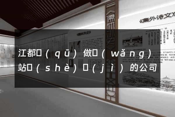 江都區(qū)做網(wǎng)站設(shè)計(jì)的公司