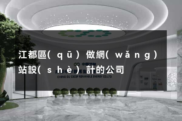 江都區(qū)做網(wǎng)站設(shè)計的公司