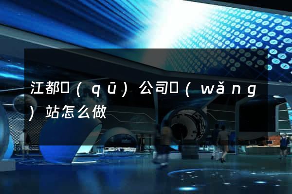 江都區(qū)公司網(wǎng)站怎么做