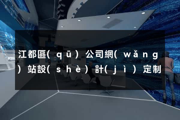 江都區(qū)公司網(wǎng)站設(shè)計(jì)定制