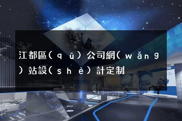 江都區(qū)公司網(wǎng)站設(shè)計定制