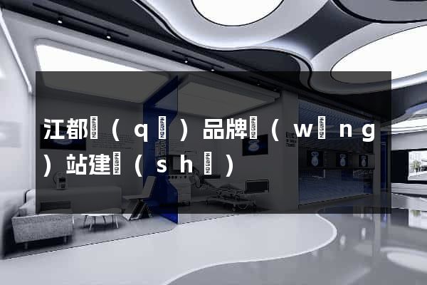 江都區(qū)品牌網(wǎng)站建設(shè)