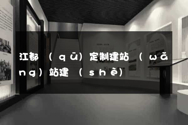 江都區(qū)定制建站網(wǎng)站建設(shè)