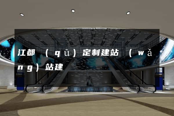 江都區(qū)定制建站網(wǎng)站建設