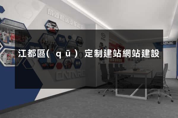 江都區(qū)定制建站網站建設