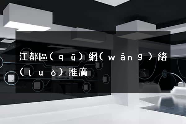 江都區(qū)網(wǎng)絡(luò)推廣