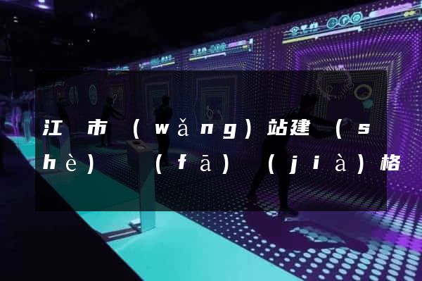 江陰市網(wǎng)站建設(shè)開發(fā)價(jià)格