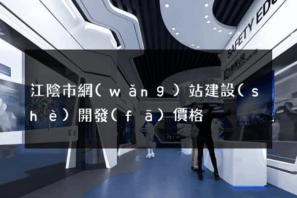 江陰市網(wǎng)站建設(shè)開發(fā)價格