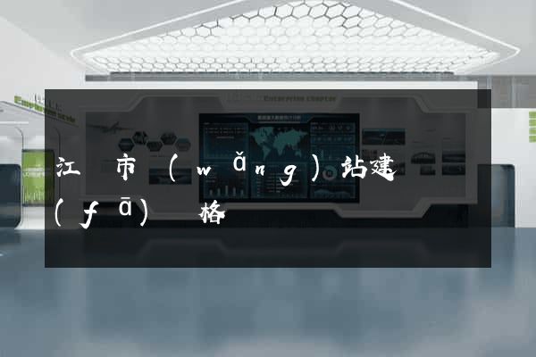 江陰市網(wǎng)站建設開發(fā)價格