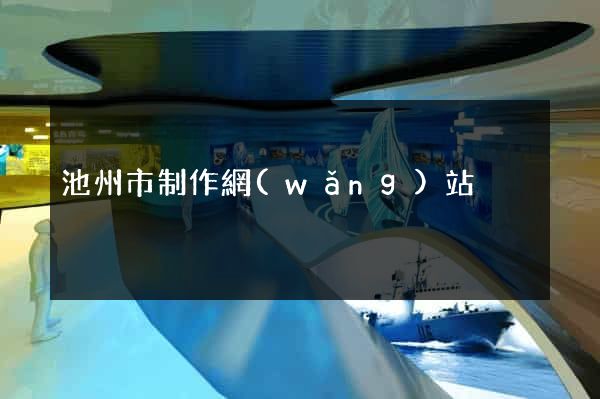 池州市制作網(wǎng)站