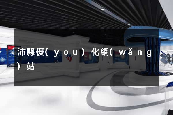 沛縣優(yōu)化網(wǎng)站