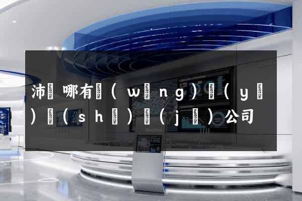 沛縣哪有網(wǎng)頁(yè)設(shè)計(jì)公司