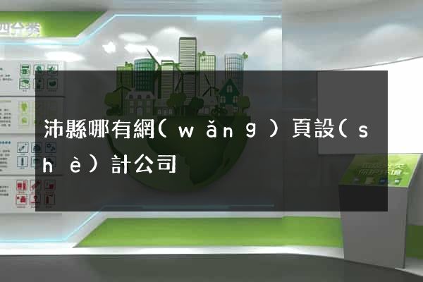 沛縣哪有網(wǎng)頁設(shè)計公司