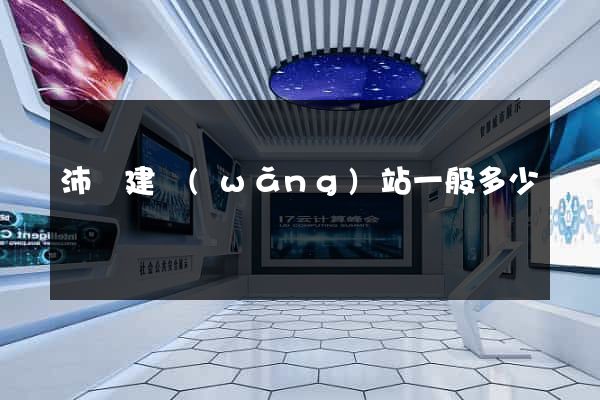 沛縣建網(wǎng)站一般多少錢