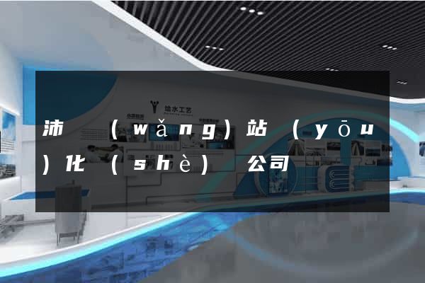 沛縣網(wǎng)站優(yōu)化設(shè)計公司