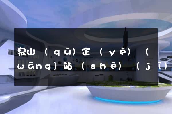 泉山區(qū)企業(yè)網(wǎng)站設(shè)計(jì)