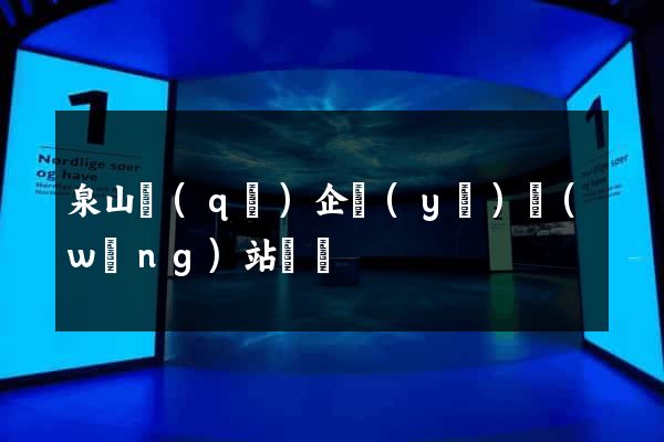 泉山區(qū)企業(yè)網(wǎng)站設計