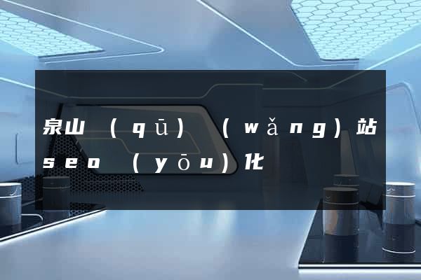 泉山區(qū)網(wǎng)站seo優(yōu)化