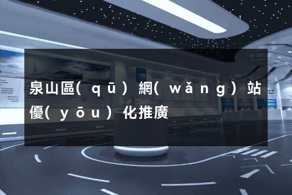 泉山區(qū)網(wǎng)站優(yōu)化推廣