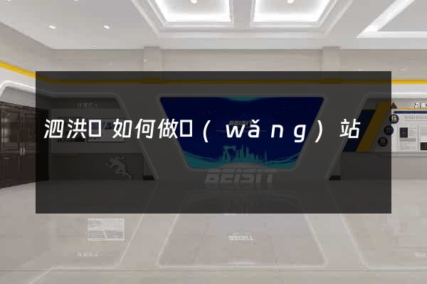 泗洪縣如何做網(wǎng)站