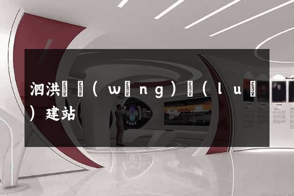 泗洪縣網(wǎng)絡(luò)建站