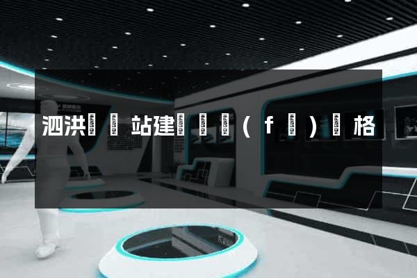 泗洪縣網站建設開發(fā)價格