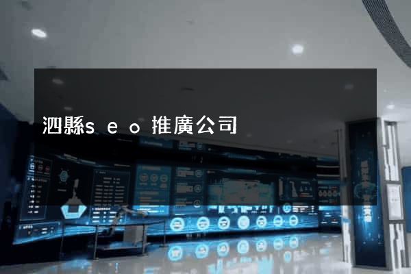 泗縣seo推廣公司