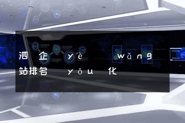 泗縣企業(yè)網(wǎng)站排名優(yōu)化