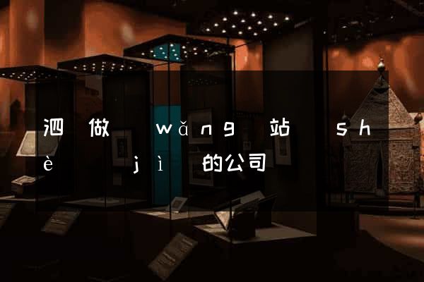泗縣做網(wǎng)站設(shè)計(jì)的公司
