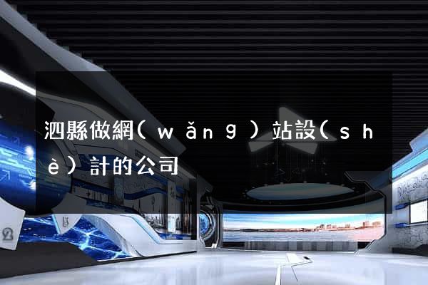 泗縣做網(wǎng)站設(shè)計的公司