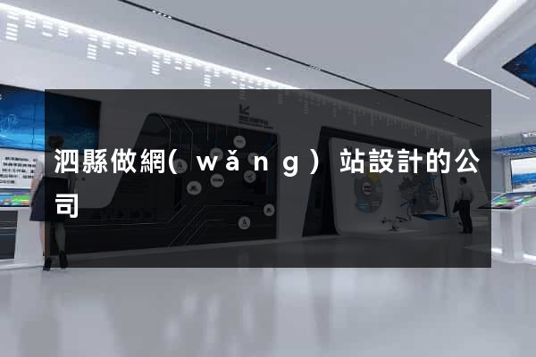 泗縣做網(wǎng)站設計的公司
