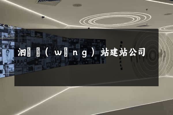 泗縣網(wǎng)站建站公司