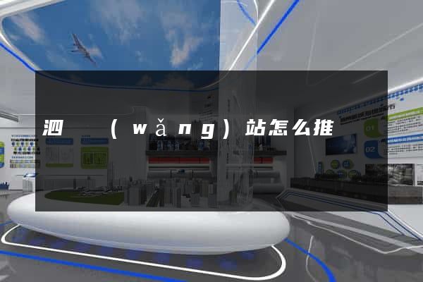 泗縣網(wǎng)站怎么推廣