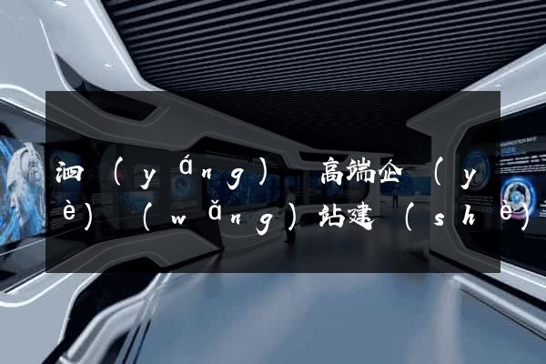 泗陽(yáng)縣高端企業(yè)網(wǎng)站建設(shè)公司